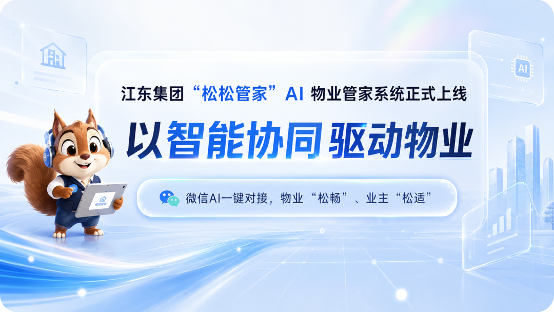 松松管家AI物业管家系统上线