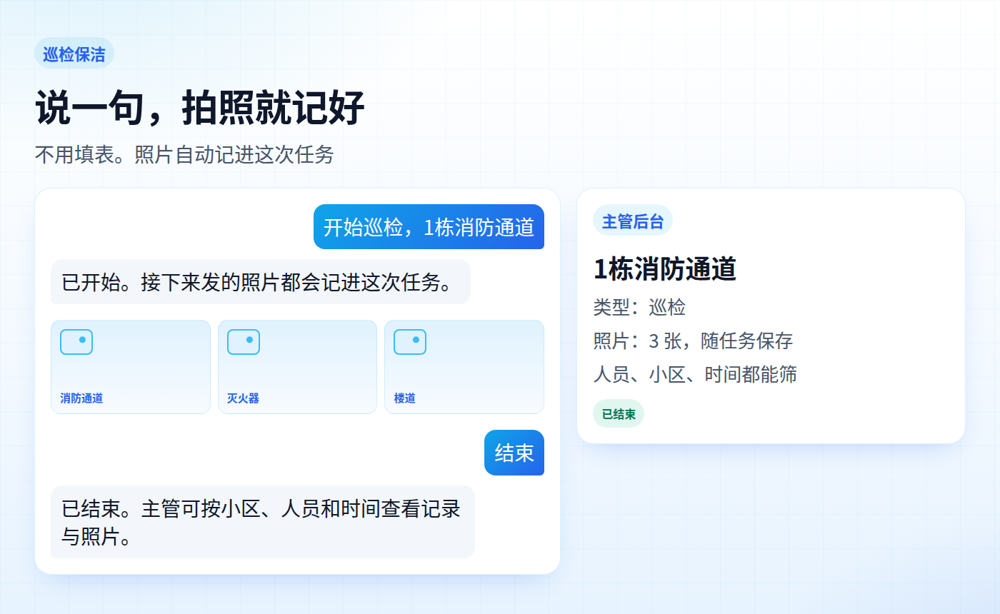 企业微信里开始巡检，连续发送现场照片后结束任务
